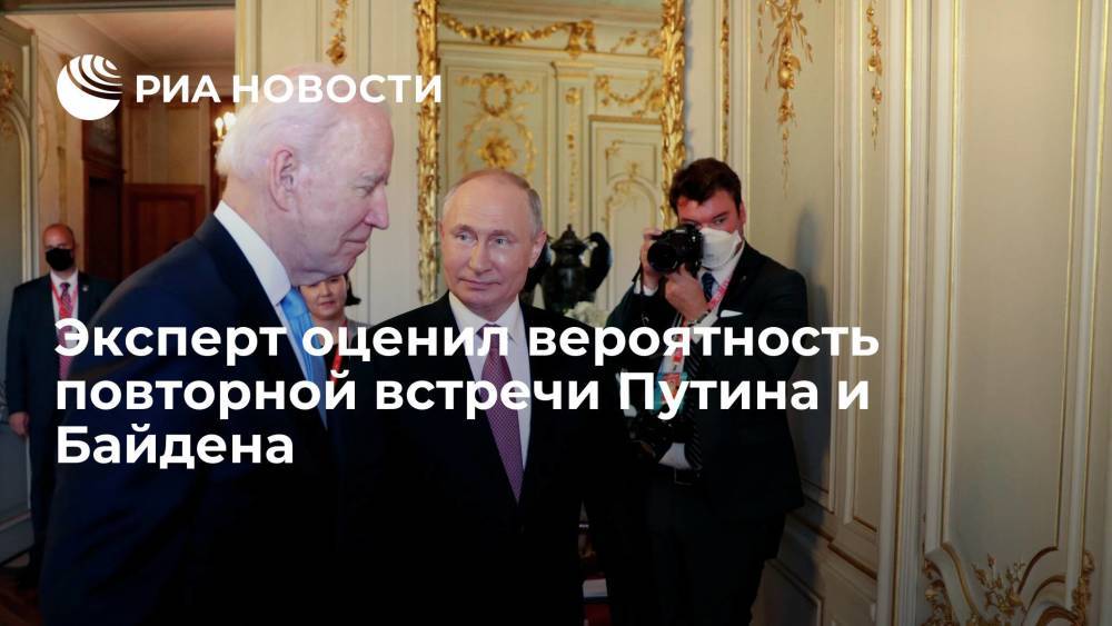 Эксперт: для встречи Путина и Байдена предстоит много работы