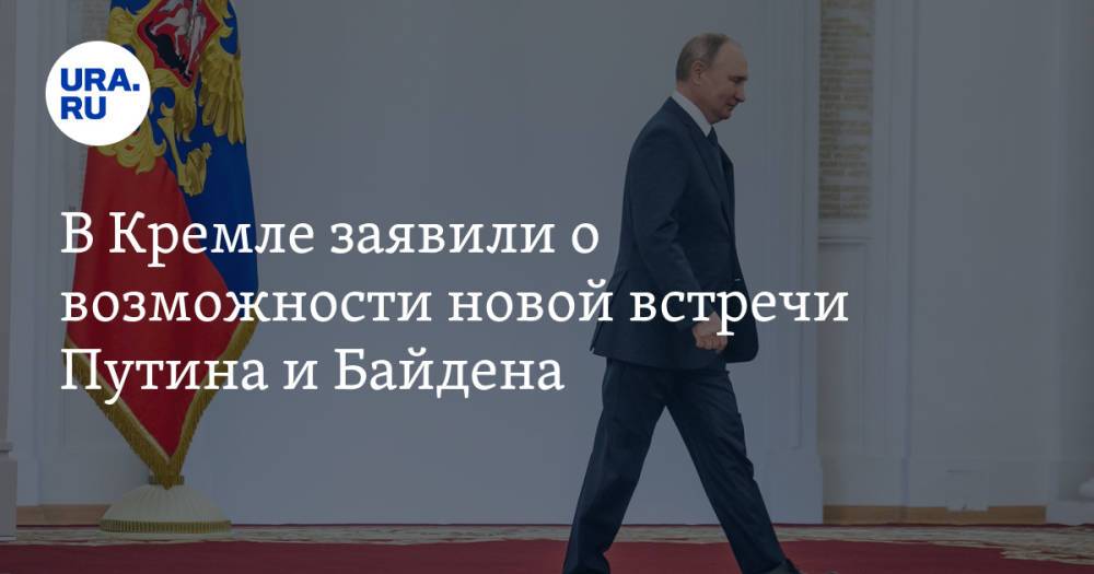 В Кремле заявили о возможности новой встречи Путина и Байдена