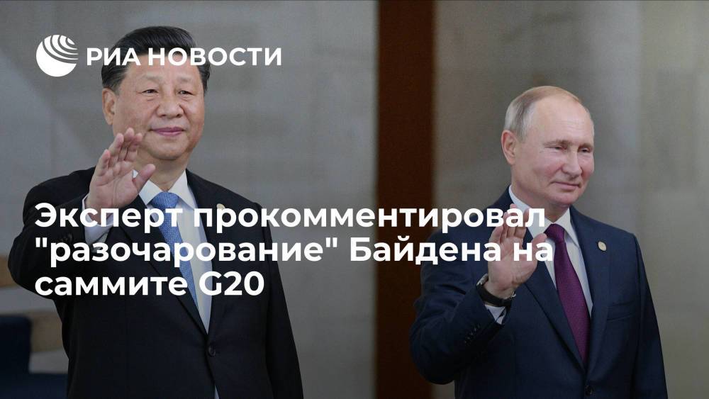 Эксперт: России и КНР не стоит обращать внимание на "разочарование" Байдена на саммите G20