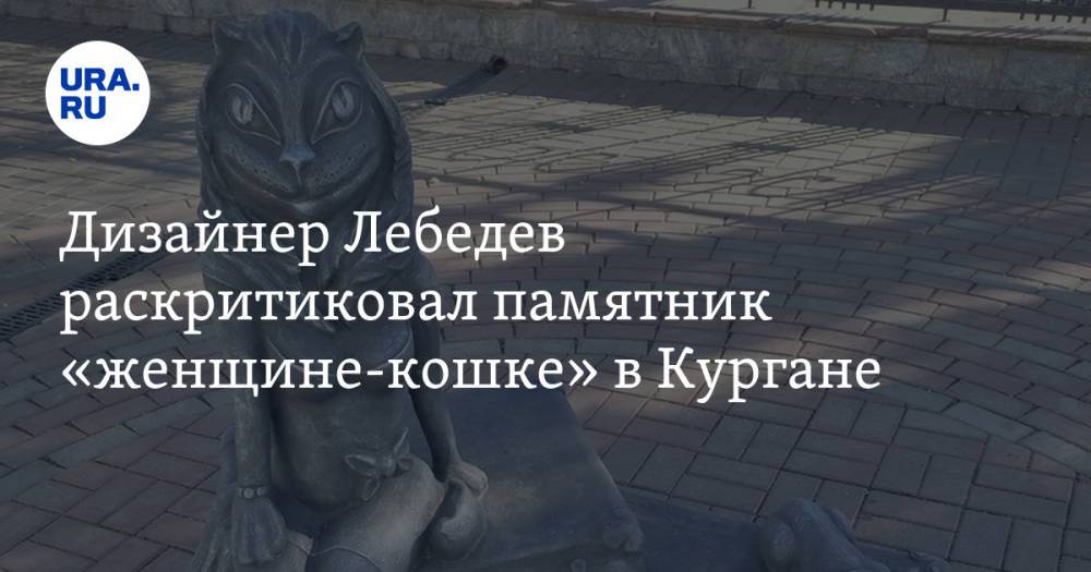 Дизайнер Лебедев раскритиковал памятник «женщине-кошке» в Кургане. Видео