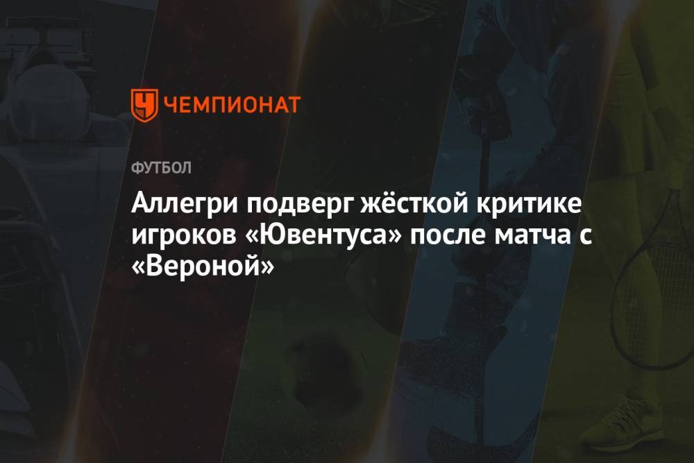 Аллегри подверг жёсткой критике игроков «Ювентуса» после матча с «Вероной»