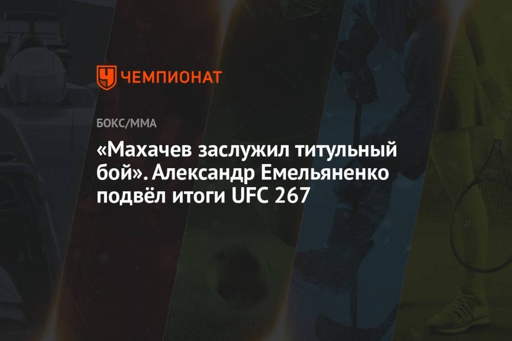 «Махачев заслужил титульный бой». Александр Емельяненко подвёл итоги UFC 267