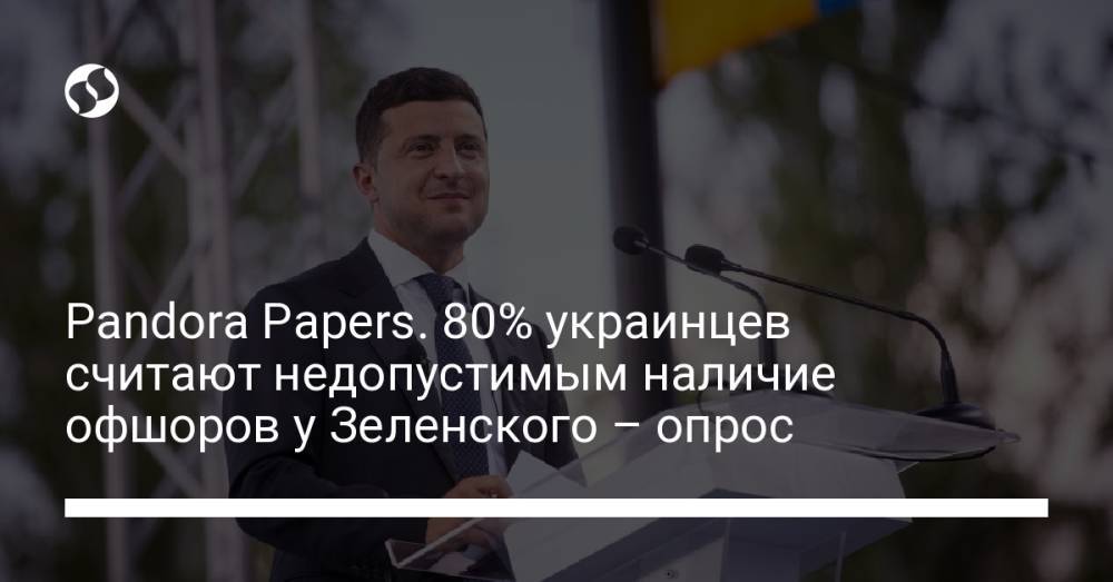Pandora Papers. 80% украинцев считают недопустимым наличие офшоров у Зеленского – опрос