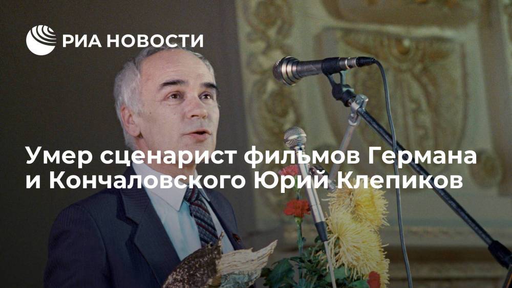 Сценарист и драматург Юрий Клепиков умер в возрасте 86 лет