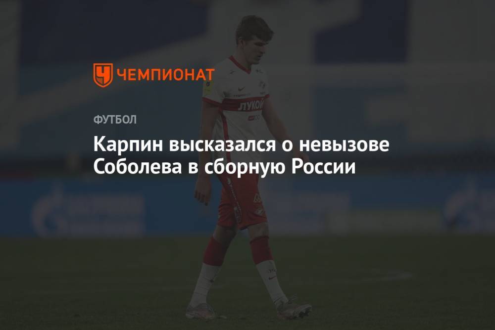 Карпин высказался о невызове Соболева в сборную России