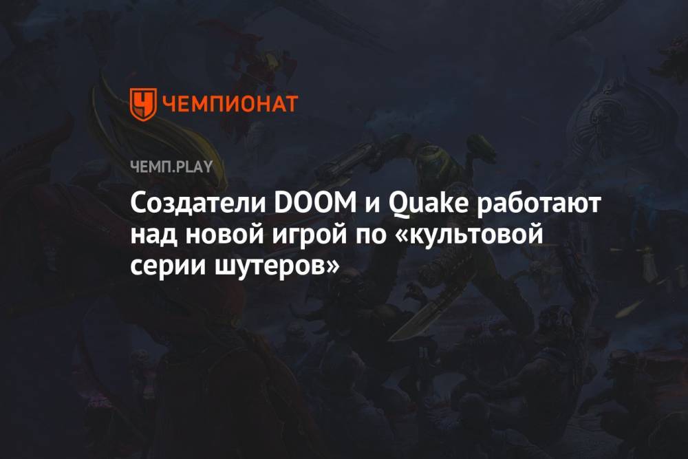 Создатели DOOM и Quake работают над новой игрой по «культовой серии шутеров»