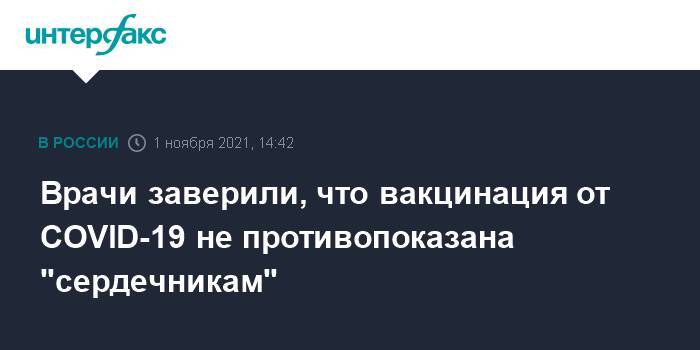 Врачи заверили, что вакцинация от COVID-19 не противопоказана "сердечникам"