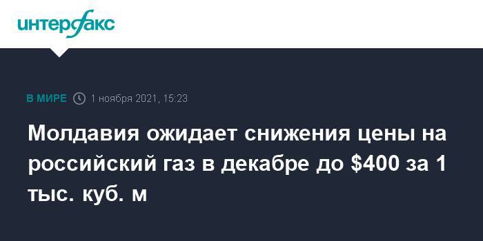 Молдавия ожидает снижения цены на российский газ в декабре до $400 за 1 тыс. куб. м