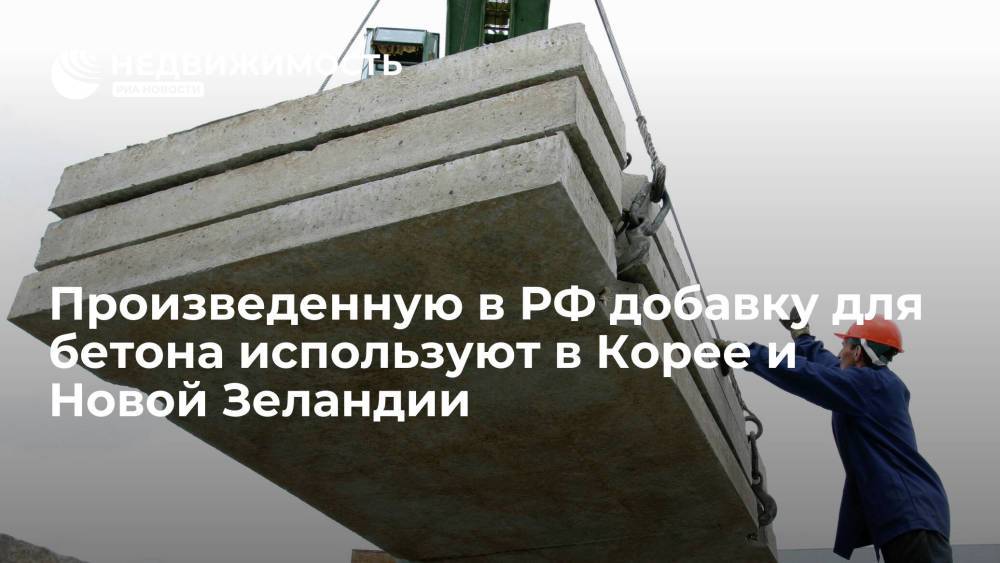 Произведенные в России добавки для бетона используют в Южной Корее и Новой Зеландии