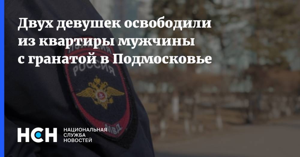 Двух девушек освободили из квартиры мужчины с гранатой в Подмосковье