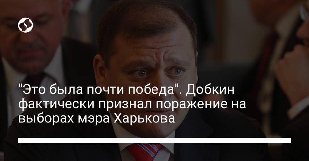 "Это была почти победа". Добкин фактически признал поражение на выборах мэра Харькова