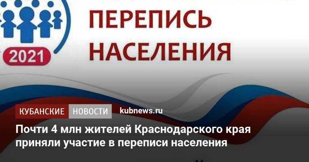Почти 4 млн жителей Краснодарского края приняли участие в переписи населения