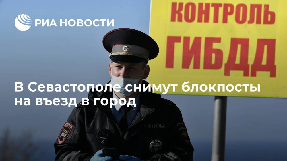 В Севастополе прекращают работу блокпосты на въезде и выезде из города