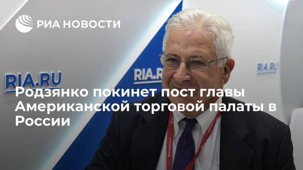 На пост главы AmCham вместо Алексиса Родзянко будет назначен Роберт Эйджи