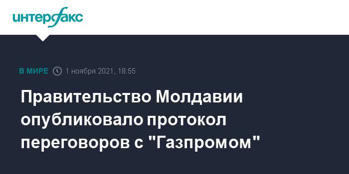 Правительство Молдавии опубликовало протокол переговоров с "Газпромом"