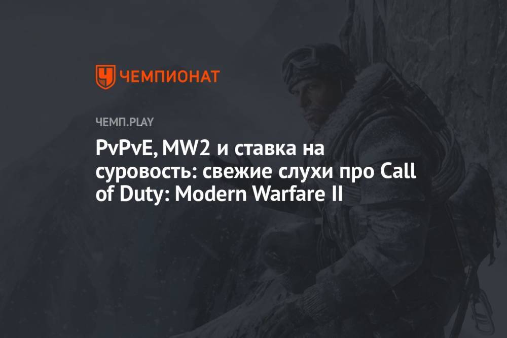 PvPvE, MW2 и ставка на суровость: свежие слухи про Call of Duty 2022: Modern Warfare II