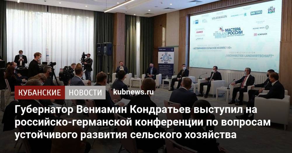 Губернатор Вениамин Кондратьев выступил на российско-германской конференции по вопросам устойчивого развития сельского хозяйства