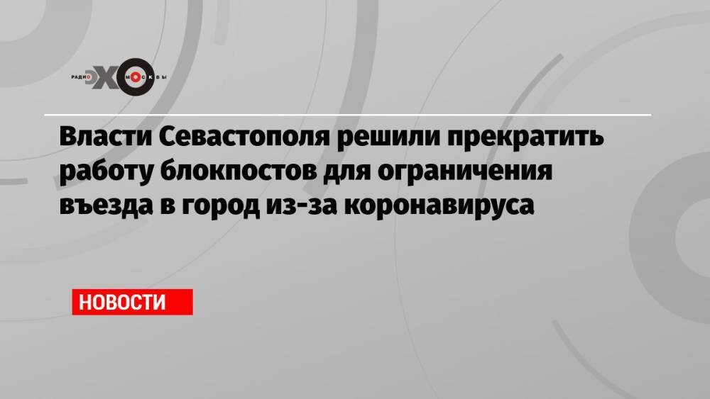 Власти Севастополя решили прекратить работу блокпостов для ограничения въезда в город из-за коронавируса