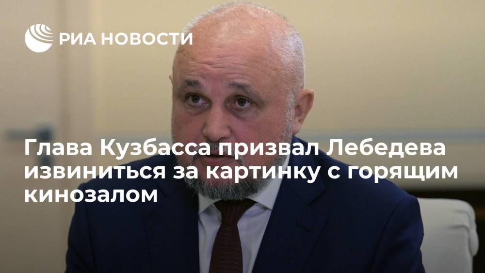 Глава Кузбасса Цивилев призвал Артемия Лебедева извиниться за картинку с горящим кинозалом