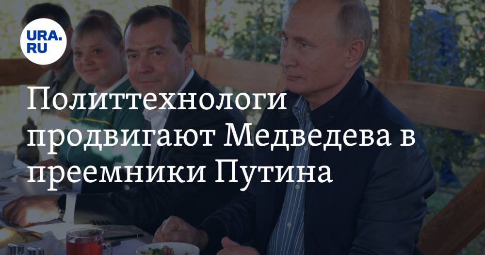 Политтехнологи продвигают Медведева в преемники Путина