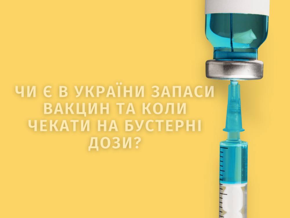 Чи є в України запаси вакцин та коли чекати на бустерні дози: відповідь МОЗ
