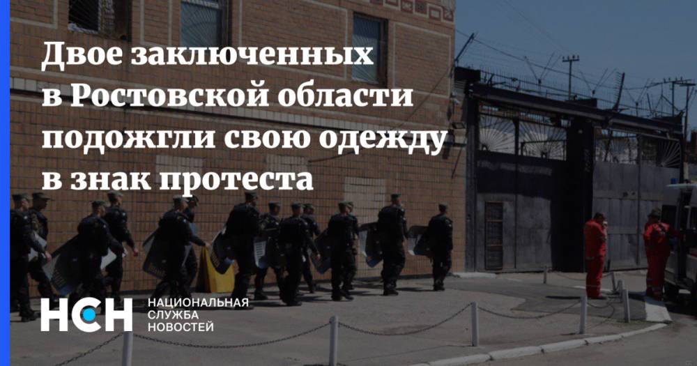 Двое заключенных в Ростовской области подожгли свою одежду в знак протеста