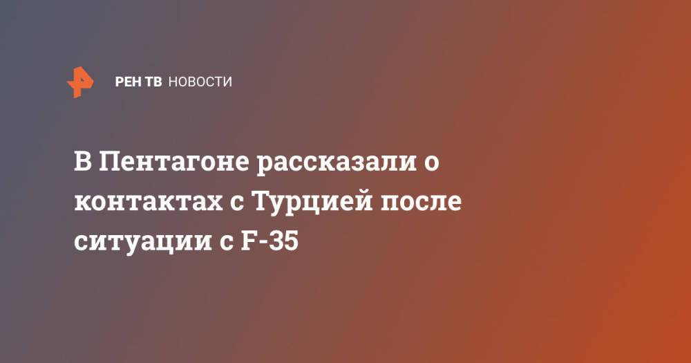 В Пентагоне рассказали о контактах с Турцией после ситуации с F-35