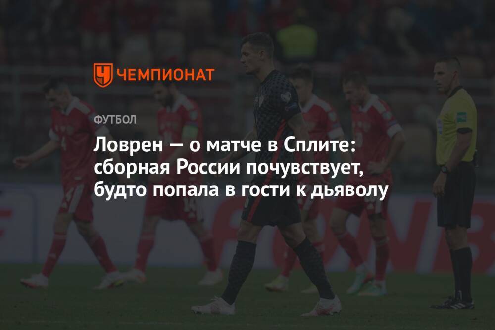 Ловрен — о матче в Сплите: сборная России почувствует, будто попала в гости к дьяволу