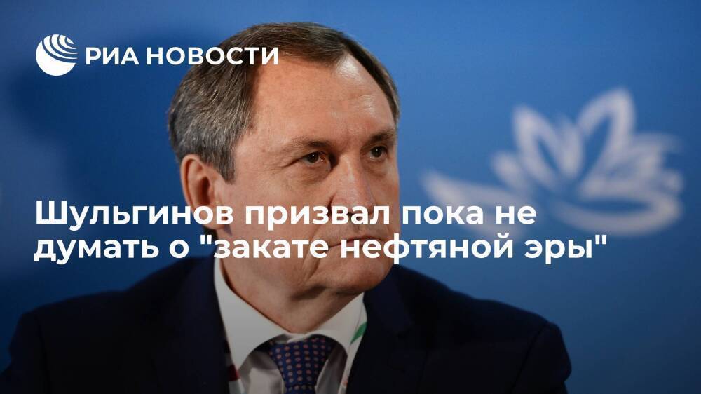 Министр энергетики Шульгинов: России нужно продолжать монетизировать свои запасы нефти