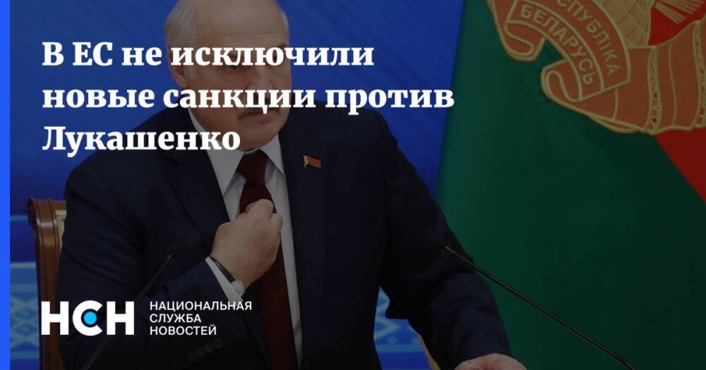 В ЕС не исключили новые санкции против Лукашенко