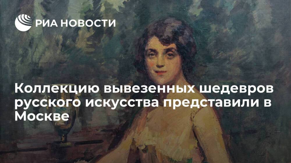 Коллекцию вывезенных шедевров русского искусства выставили в Москве