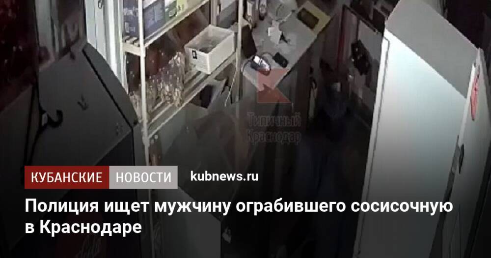 Полиция ищет мужчину ограбившего сосисочную в Краснодаре
