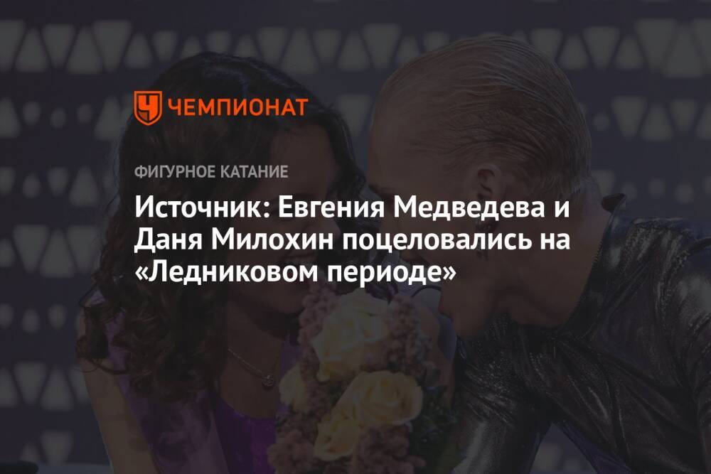 Источник: Евгения Медведева и Даня Милохин поцеловались на «Ледниковом периоде»