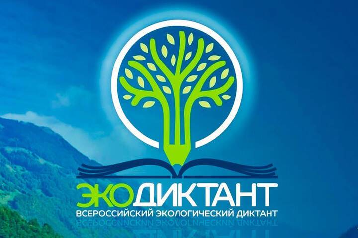 Ивановцев приглашают принять участие в экологическом диктанте