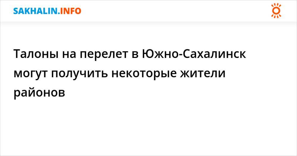 Талоны на перелет в Южно-Сахалинск могут получить некоторые жители районов