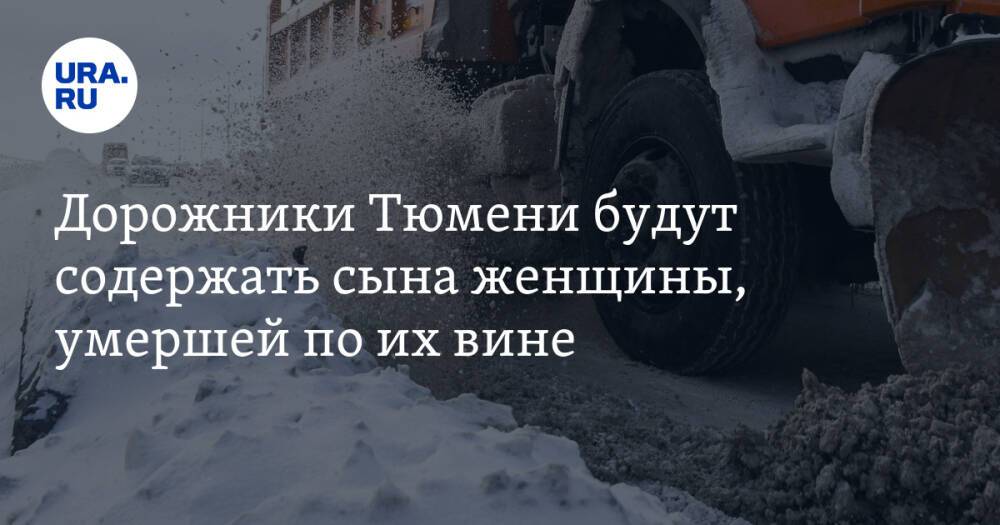 Дорожники Тюмени будут содержать сына женщины, умершей по их вине