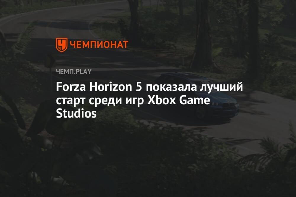 Forza Horizon 5 показала лучший старт среди игр Xbox Game Studios