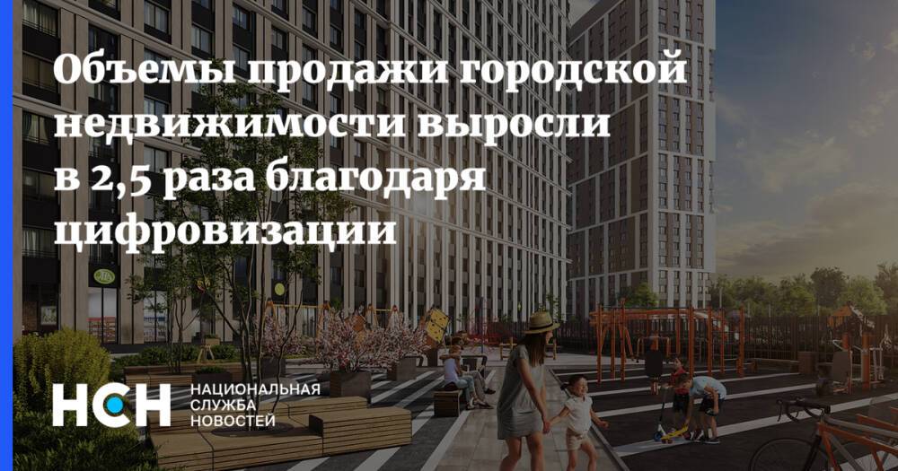 Объемы продажи городской недвижимости выросли в 2,5 раза благодаря цифровизации