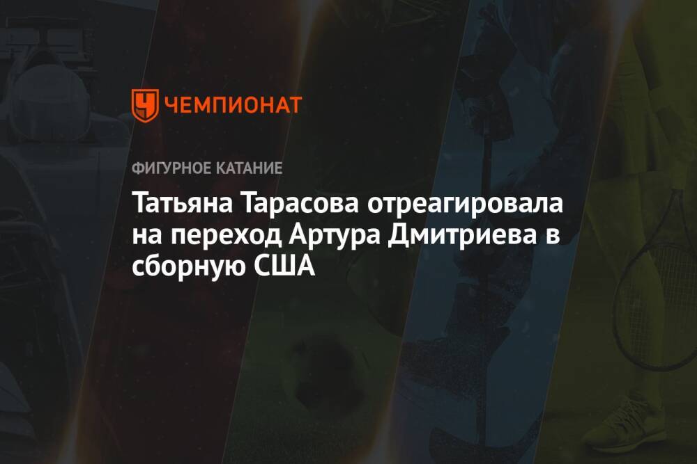 Татьяна Тарасова отреагировала на переход Артура Дмитриева в сборную США