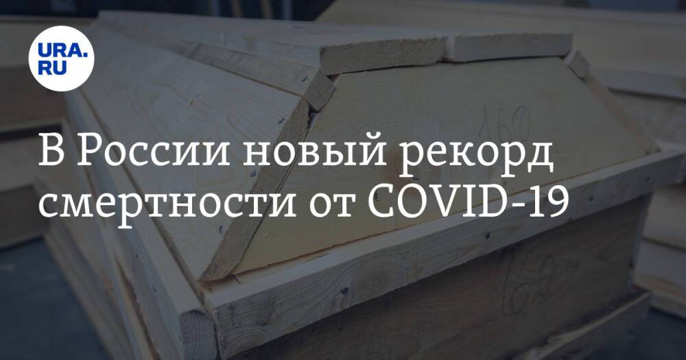 В России новый рекорд смертности от COVID-19