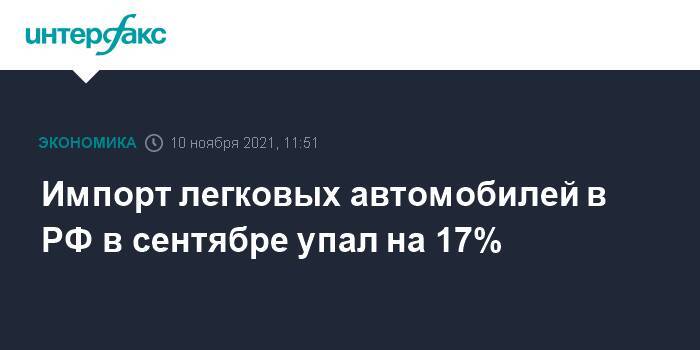 Импорт легковых автомобилей в РФ в сентябре упал на 17%