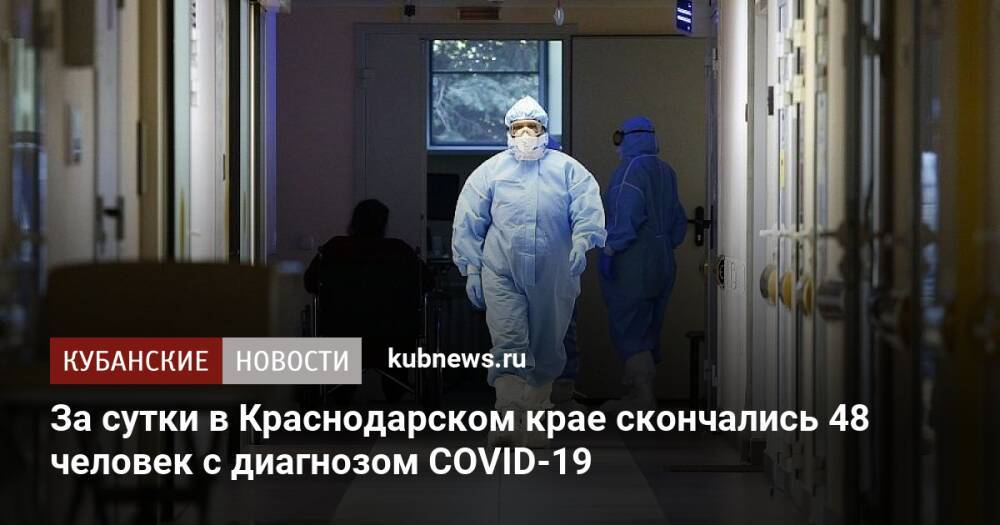 За сутки в Краснодарском крае скончались 48 человек с диагнозом COVID-19