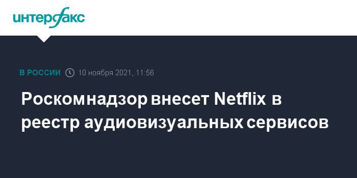 Роскомнадзор внесет Netflix в реестр аудиовизуальных сервисов