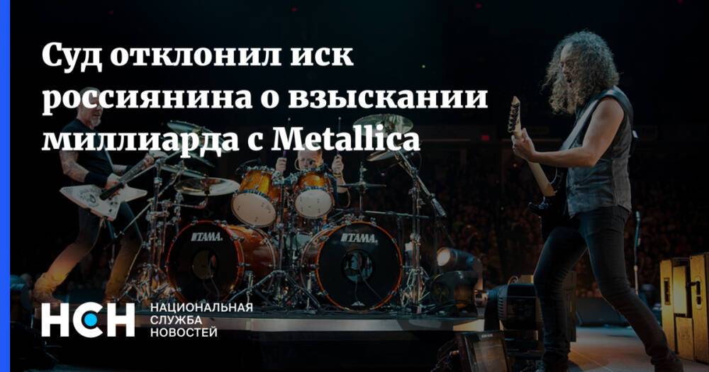 Суд отклонил иск россиянина о взыскании миллиарда с Metallica