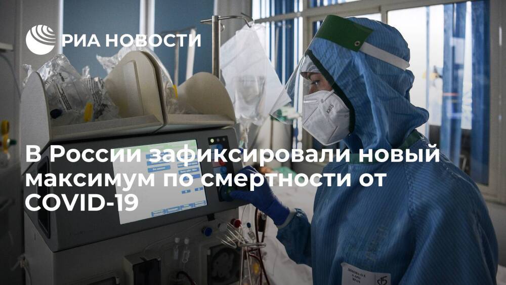 В России зафиксировали новый суточный максимум смертей от COVID-19 — 1239