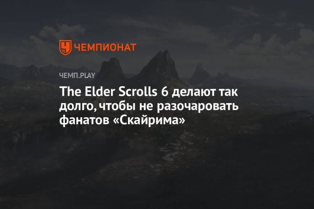 The Elder Scrolls 6 делают так долго, чтобы не разочаровать фанатов «Скайрима»