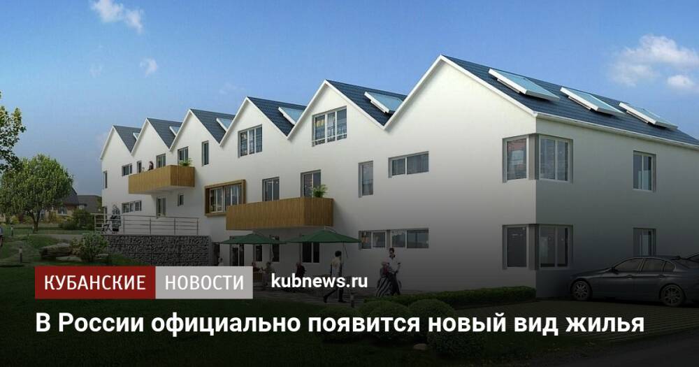 В России официально появится новый вид жилья