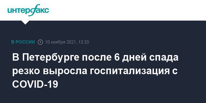 В Петербурге после 6 дней спада резко выросла госпитализация с COVID-19