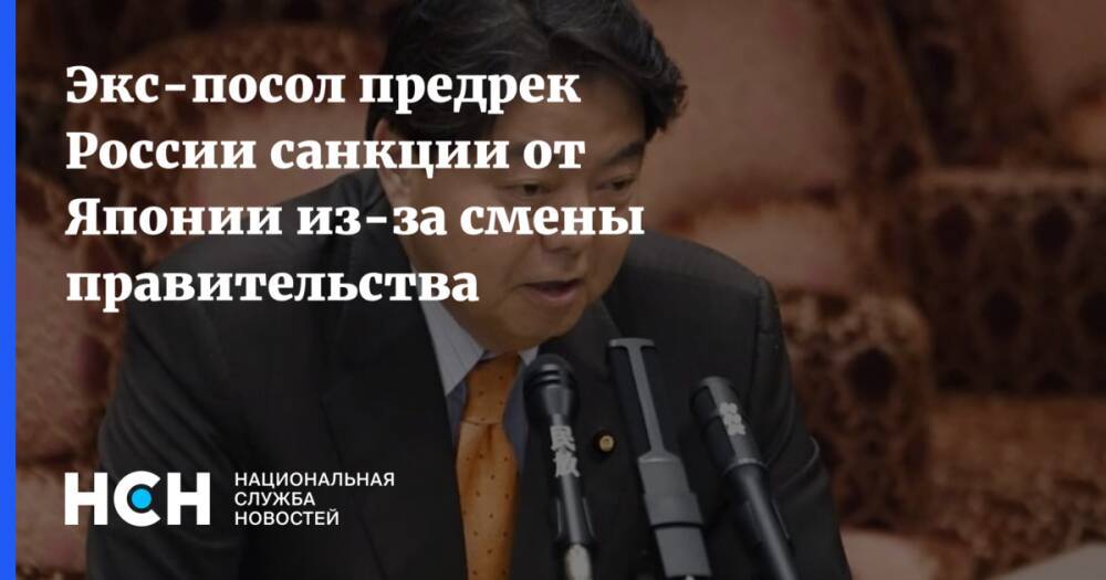 Экс-посол предрек России санкции от Японии из-за смены правительства