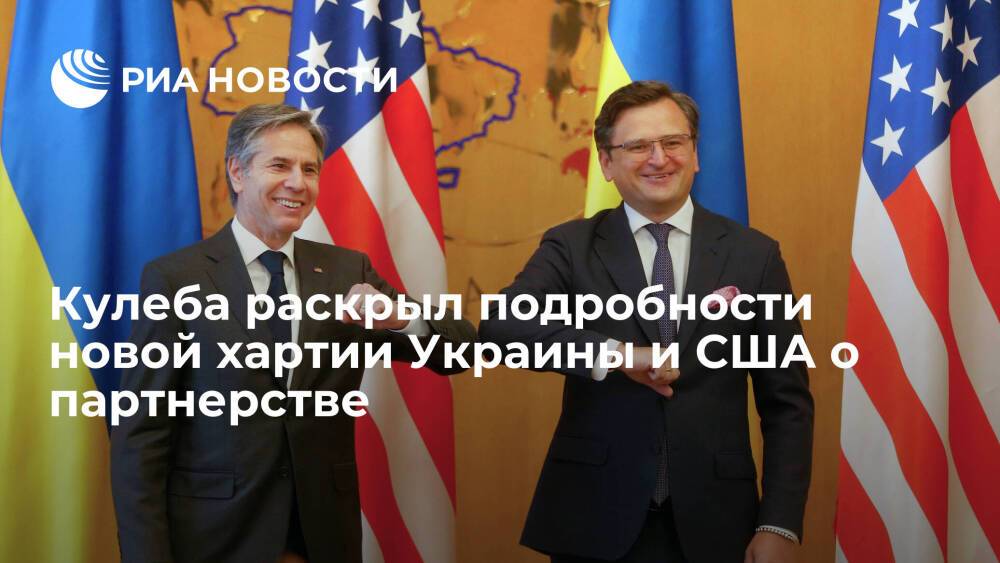 Кулеба рассказал о стратегическом партнерстве с США против "российской агрессии"